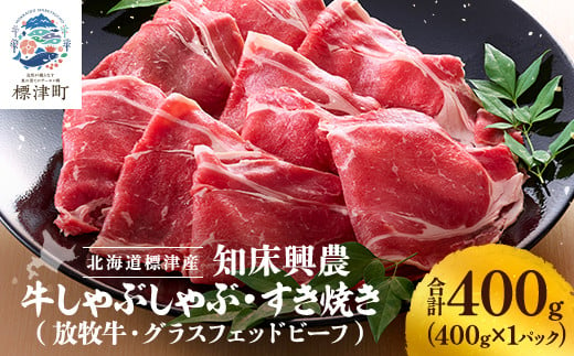 知床興農牛　しゃぶしゃぶ・すき焼き用　＜放牧牛・グラスフェッドビーフ＞　400g【1513737】 1508231 - 北海道標津町