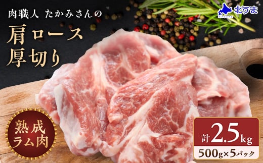 稚内の肉職人 たかみさんの熟成生ラム肉ロース厚切(500g×5)_ ラム肉 生 個包装 人気 小分け 羊肉 パック 真空 冷凍 ヘルシー 子羊肉 厚切り 新鮮 【1448391】 1189368 - 北海道稚内市