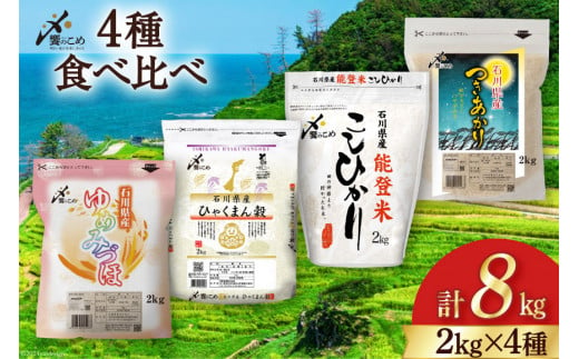 【期間限定発送】 米 令和6年 2kg ×4種 計 8kg 精米 食べ比べ [中橋商事 石川県 宝達志水町 38601091] こしひかり コシヒカリ お米 石川 こめ コメ 白米 10キロ ゆめみづほ ひゃくまん穀 つきあかり