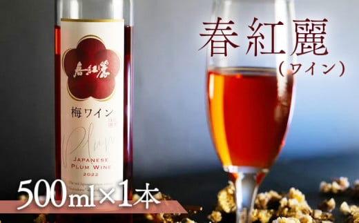 春紅麗(ワイン）500ml【44006】 1504114 - 福島県南相馬市