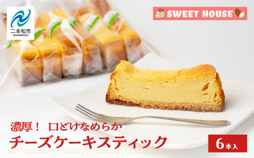 濃厚!口どけなめらかチーズケーキスティック6本 チョコレート専門店 洋菓子 チョコラ チーズケーキ スイーツ パティシエ お菓子 贈り物 ご当地 プレゼント ギフト 冷凍 おすすめ お中元 お歳暮 ギフト 送料無料 二本松市 ふくしま 福島県 送料無料 [SWEET HOUSE]