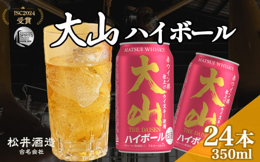 マツイ大山ハイボール 350ml×24本（ 大山ハイボール お酒 洋酒 ウイスキー ハイボール マツイハイボール ） 1508124 - 鳥取県倉吉市