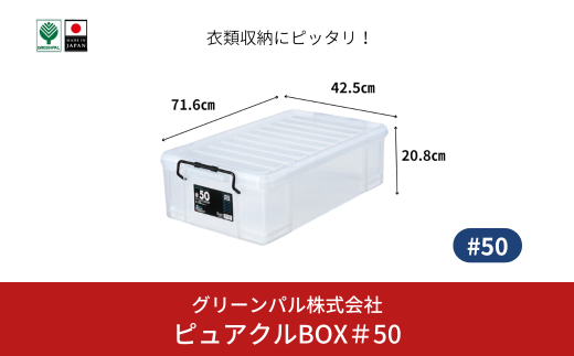 ピュアクルBOX＃50 衣装ケース 収納 透明 中身が見えるフタ付きコンテナ 10000円以下 1万円以下 【010S633】 1546334 - 新潟県三条市