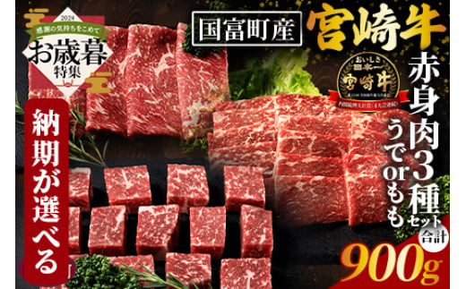 【お歳暮】＜国富町産宮崎牛 赤身肉（うでorもも）3種セット900g（サイコロ300g・焼肉300g・スライス300g）＞2024年12月12日から12月17日までにお届け【 肉 牛肉 精肉 赤身 サイコロステーキ ステーキ 焼肉 焼き肉 ロース スライス ジューシー 贈答品 ギフト 贈り物 プレゼント 】