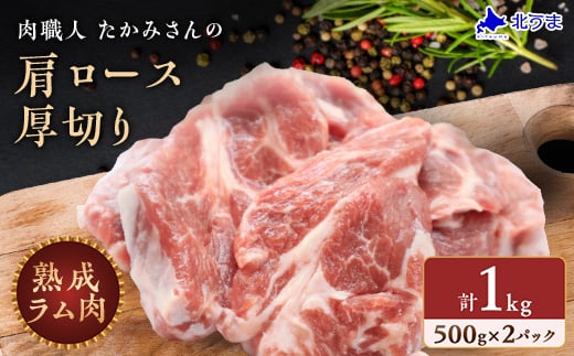 稚内の肉職人 たかみさんの熟成生ラム肉ロース厚切り(500g×2)_ ラム肉 生 個包装 人気 小分け 羊肉 パック 真空 冷凍 ヘルシー 子羊肉 厚切り 新鮮 【1448388】 1189365 - 北海道稚内市