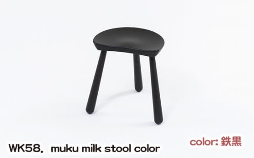 No.1027-02 WK58.muku milk stool color(鉄黒) / kitoki 若葉家具 小泉誠 3本脚 スツール 椅子 レッドオーク 広島県