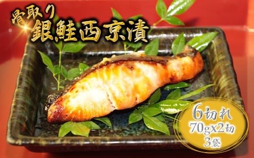 銀鮭 西京漬け 切り身 70g×6切 【11月発送】 1203056 - 千葉県白井市