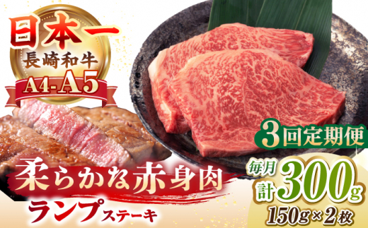 【全3回定期便】【A4〜A5ランク】長崎和牛 ランプ ステーキ 300g（150g×2枚）《壱岐市》【野中精肉店】 牛 牛肉 和牛 赤身 希少部位 ギフト 贈答用 焼肉 冷凍配送 A4 A5 [JGC060] 1506515 - 長崎県壱岐市