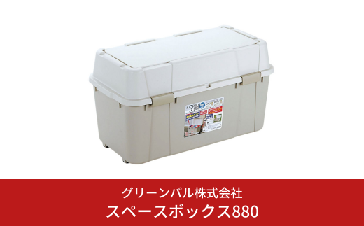 スペースボックス880 105L アウトドア キャンプ 工具収納 高圧洗浄機 防災用品釣り アウトドアコンテナ コンテナ キャンプ用品 宅配ボックス 灯油 タンク 灯油缶 アイボリー 【010S532】 1546351 - 新潟県三条市