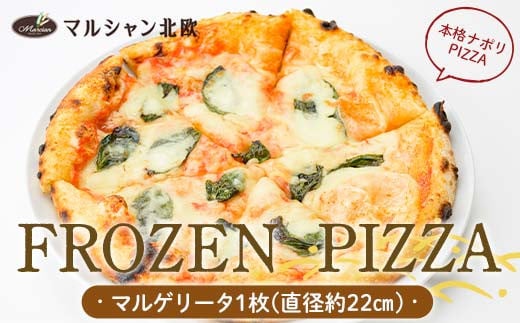 本格ナポリPIZZA マルシャン北欧 『FROZEN PIZZA』 （フローズンピザ） ピザ 冷凍 マルゲリータ F3S-2274 1509942 - 山形県新庄市