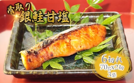 銀鮭 甘塩 切り身 70g×6切れ 【7月発送】 1201420 - 千葉県白井市