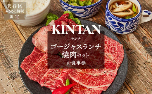 〈ドリンク1杯付き〉渋谷区ふるさと納税限定 KINTANランチ ゴージャスランチ焼肉セットお食事券　(ランチタイム限定) 1522092 - 東京都渋谷区