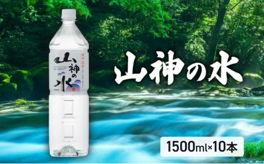 [№5615-0603]山神の水 1500ml×10本入り ナチュラルミネラルウォーター 岡山 高梁市 水 ミネラルウォーター 飲料 ドリンク ペットボトル 鉱泉水 天然水 お水 健康 水分補給 安心 安全 国産 飲みやすい まろやか