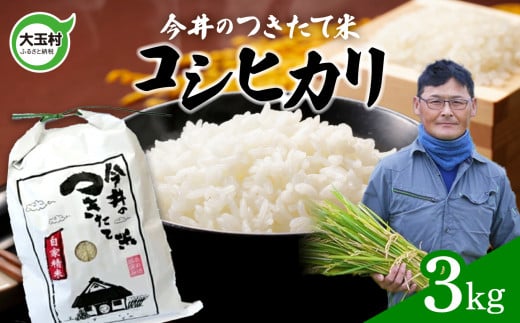 [ 令和6年産 新米 ][ 今井のつきたて米 ] コシヒカリ 3kg [OT08-001-R6] 福島県 大玉村 こしひかり 精米 今井農園