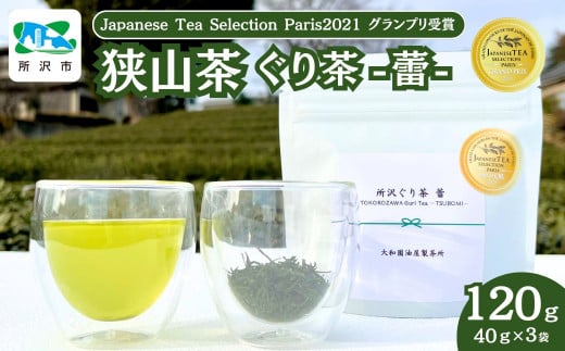 狭山茶 所沢ぐり茶 蕾(つぼみ) 3袋セット | 埼玉県 所沢市 茶 お茶 日本茶 緑茶 玉緑茶 ぐり茶 茶葉 濃厚 コク 香り 風味 まろやか 美味しい おすすめ ギフト お土産 プレゼント  コンテスト 華やか 1533915 - 埼玉県所沢市