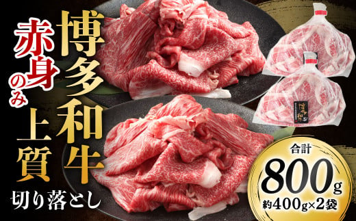 博多和牛 赤身のみ 上質 切り落とし 合計800g  和牛 牛肉 牛 肉 お肉 赤身 赤身肉 国産 1506733 - 福岡県北九州市