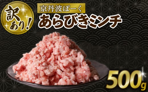 【訳あり】 粗挽きミンチ 500g 豚肉 ぶたにく 粗挽き あらびき 粗びき ミンチ ブタ 粗びきミンチ 粗挽きミンチ あらびきミンチ 肉 ポーク 贈答 ギフト お歳暮 お中元 冷凍便 自社ブランド 国産 ジューシー 京都ポーク 京都 京丹波町産 京丹波町 1541137 - 京都府京都府庁