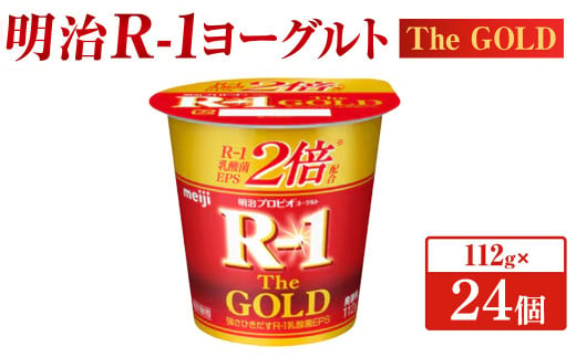 明治プロビオヨーグルト R-1 The GOLD 112g×24個 1505634 - 茨城県守谷市