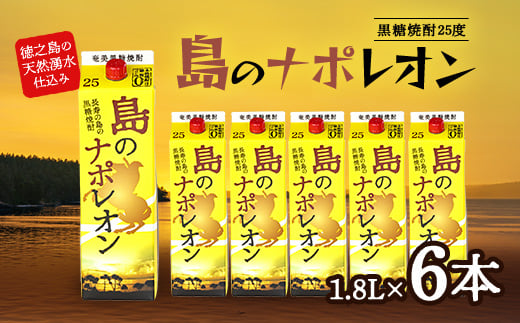 黒糖焼酎　島のナポレオン1,800ml紙パック6本セット　mkmt10【1407086】 805353 - 鹿児島県伊仙町