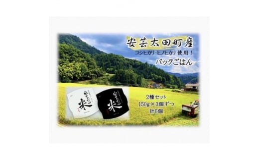 パックごはん2種セット(計6個) 広島県安芸太田町産コシヒカリ・ヒノヒカリ【1553801】 1508229 - 広島県安芸太田町