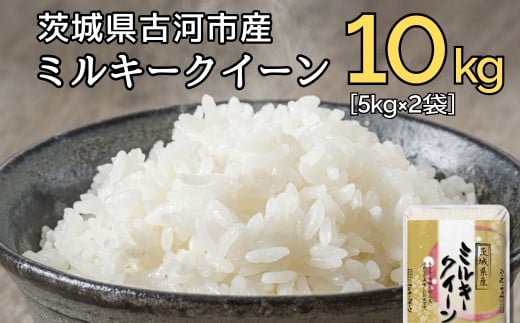 新米 令和6年産 古河市のお米 ミルキークイーン 10kg(5kg×2袋) ※着日指定可 | 米 こめ コメ 10キロ ミルキークイーン みるきーくいーん 古河市産 茨城県産 贈答 贈り物 プレゼント 茨城県 古河市 直送 産地直送 送料無料 着日指定可 着日指定OK _DP91