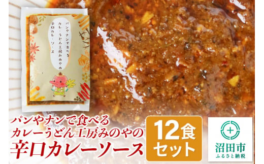 パンやナンで食べるカレー うどん工房みのやの辛口カレーソース 12袋 1031543 - 群馬県沼田市