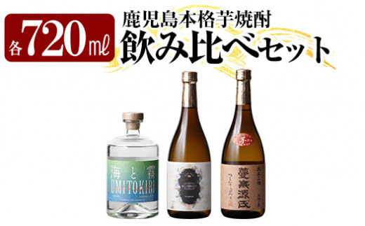 K-238 本格芋焼酎飲み比べセット！「いも麹 芋」「大正の一滴」「蔓無源氏」(各720ml) 【石野商店】 焼酎 芋焼酎 本格芋焼酎 本格焼酎 酒  宅飲み 家飲み 詰合せ 詰め合わせ - 鹿児島県霧島市｜ふるさとチョイス - ふるさと納税サイト