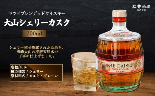 マツイブレンデッドウイスキー 大山シェリーカスク 700ml （ シェリーカスク お酒 洋酒 ウイスキー ハイボール マツイウイスキー ジャパニーズウイスキー 水割り ロック ） 1508054 - 鳥取県倉吉市