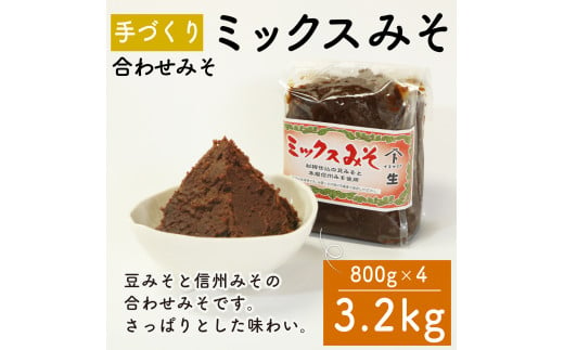 味噌 ミックスみそ 800g × 4袋 調味料 ギフト 贈答 プレゼント みそ 徳吉醸造 愛知県 南知多町 人気 おすすめ 1507985 - 愛知県南知多町