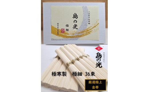 小豆島 手延素麺「島の光 金帯・極細」極寒製 1.8kg(50g×36束) 1506903 - 香川県小豆島町