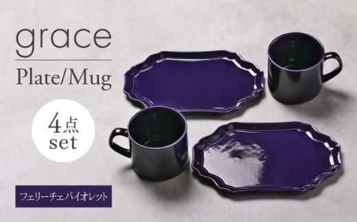 【美濃焼】grace プレート・マグカップ4点セット（ﾌｪﾘｰﾁｪﾊﾞｲｵﾚｯﾄ）【Felice-フェリーチェ-藤田陶器】 [MBX096] 1506863 - 岐阜県土岐市