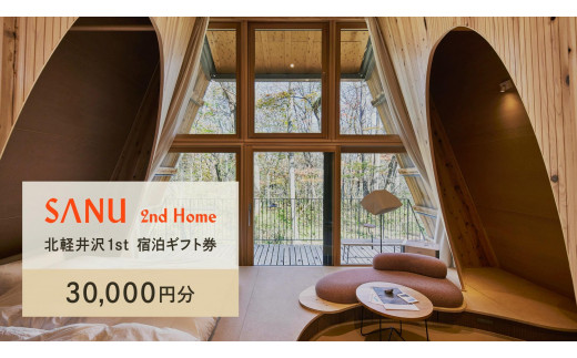 SANU 2nd Home北軽井沢 1st 宿泊ギフト券 (30,000円分) 1506477 - 群馬県長野原町