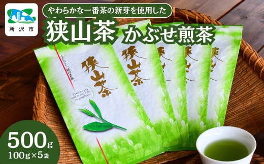 ＜一番茶の新芽を使用＞狭山茶 かぶせ煎茶 詰合せ 100g×5袋 | 埼玉県 所沢市 茶 お茶 日本茶 狭山茶 緑茶 煎茶 かぶせ茶 一番茶 濃厚 コク 香り 風味 旨味 まろやか 美味しい おすすめ ギフト お土産 プレゼント   1533918 - 埼玉県所沢市