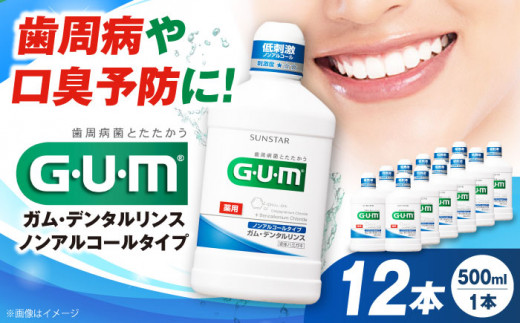 ＼レビューキャンペーン開催中！／G・U・M ガム・デンタルリンス＜低刺激・ノンアルコールタイプ＞500mL×12本 歯磨き 歯みがき ハミガキ 歯周病 虫歯 口臭 大阪府高槻市/サンスター[AOAD010] 751992 - 大阪府高槻市