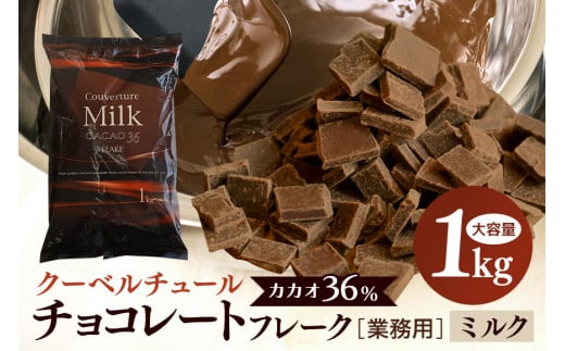 ミルク チョコレート クーベルチュール CACAO36％ 1kg フレーク 業務用 大容量 カカオ お菓子 チョコ スイート おやつ お菓子作り ケーキ作り 材料 プロ仕様 ミクルチョコ ミルクチョコレート スイーツ ケーキ 手作り 製菓材料 424089 - 茨城県笠間市