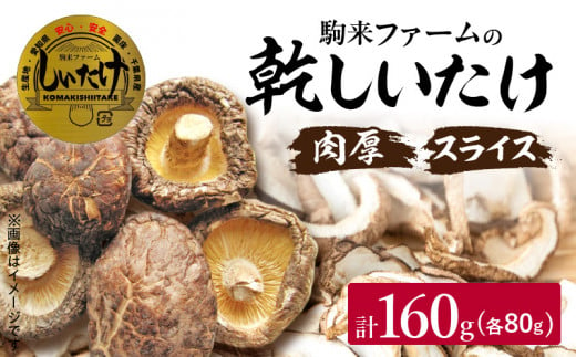 駒来ファームの肉厚乾しいたけ・スライス乾しいたけ(乾シイタケ 乾椎茸 干ししいたけ 干し椎茸)