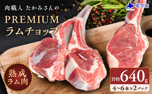 ＜稚内の肉職人＞たかみさんのPREMIUMラムチョップ　320g(4～6本)×2パック_ ラム ラム肉 ラムチョップ 肉 お肉 羊肉 焼肉 北海道 稚内市 稚内 ふるさと 人気 バーベキュー BBQ 【1447146】 1189360 - 北海道稚内市