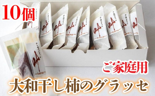 訳あり 干し柿 グラッセ 家庭用 10個 糖度70以上 甘い 糖度 果物 フルーツ 柿 かき 大和柿 ほしがき スイーツ デザート 洋菓子 和菓子 個別包装 お取り寄せ グルメ 人気 おすすめ TV 常温 冷蔵 送料無料 徳島県 阿波市 阿波ノ北方農園 1503833 - 徳島県阿波市