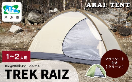 アライテント トレックライズ1 1～2人用 | 埼玉県 所沢市 テント キャンプ アウトドア 登山 登山用 トレッキング ハイキング 軽量 コンパクト シングルテント 1人用 小型テント 山岳テント 登山用テント ドームテント ソロキャンプ オールシーズン シンプル 快適 機能性 耐久性 耐風性 おすすめ 人気 1533887 - 埼玉県所沢市