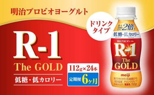 【定期便6ヶ月】明治プロビオヨーグルトR-1ドリンクタイプ The GOLD 低糖・低カロリー 112g×24本 1508127 - 茨城県守谷市