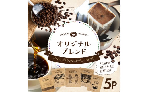 自家焙煎 屯倉(みやけ) オリジナル ブレンド ドリップパック コーヒー 5P 香豆舎 珈琲  1446557 - 奈良県三宅町