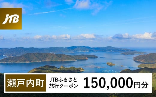【奄美大島 瀬戸内町】JTBふるさと旅行クーポン（Eメール発行）（150,000円分） | 鹿児島県 鹿児島 九州 奄美大島 奄美 旅行券 宿泊券 旅行 宿泊 温泉 観光 トラベル ホテル 旅館 宿 クーポン jtb jtb旅行券 JTBW150T