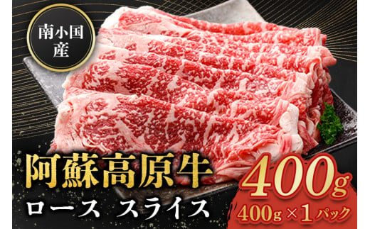  南小国産 阿蘇高原牛 ローススライス 400g 贅沢 牛 牛肉 国産牛 ロース ロース肉 薄切り スライス すき焼き しゃぶしゃぶ 400g 1パック 熊本県産 国産 贈答用 ギフト 熊本 阿蘇 南小国町 送料無料 1553134 - 熊本県南小国町