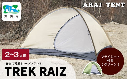 アライテント トレックライズ2 2～3人用 | 埼玉県 所沢市 テント キャンプ アウトドア 登山 登山用 トレッキング ハイキング 軽量 コンパクト シングルテント 2人用 小型テント 山岳テント 登山用テント ドームテント ソロキャンプ オールシーズン シンプル 快適 機能性 耐久性 耐風性 おすすめ 人気 1533888 - 埼玉県所沢市