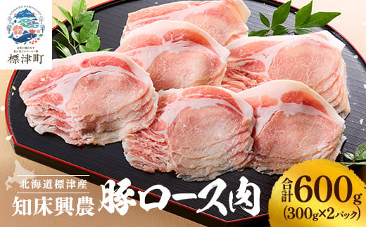 知床興農 豚ロース肉　600g(300g×2パック)【1513738】 1508232 - 北海道標津町