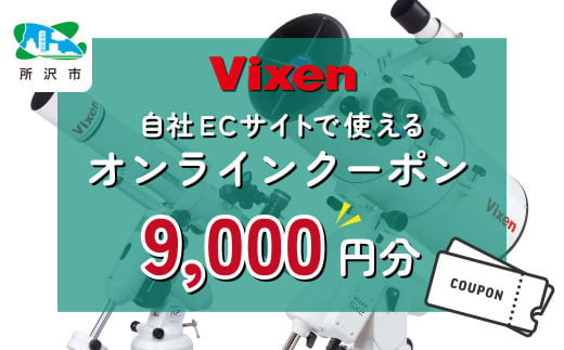 ビクセン オンラインストア クーポン券 9,000円分 | 埼玉県 所沢市 クーポン 望遠鏡 天体 天体望遠鏡 天体観察 月 月面 星 星空 星雲 星団 星座 宇宙 天文 趣味 宙 宙ガール 人気 おすすめ ビクセン Vixen 1533867 - 埼玉県所沢市