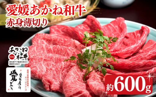 愛媛あかね和牛 赤身薄切り 約600g | 国産 和牛 すき焼き具材 牛肉 ブランド牛 ステーキ すき焼き しゃぶしゃぶ すき焼き牛肉 冷蔵 愛媛県 松前町 すきやき すき焼 スキヤキ 国産和牛 最高級ブランド牛 すき焼き用和牛 すき焼きアレンジ 美味しいすき焼き すき焼き用牛肉約600g 314176 - 愛媛県松前町