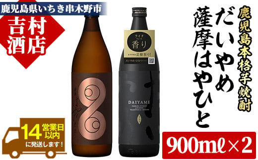 【数量限定】 芋焼酎 「だいやめ」 900ml×1 「薩摩はやひと」 900ml×1 計1.8L 25度 鹿児島 本格芋焼酎 人気 フルーティー DAIYAME 【A-1104H】 280853 - 鹿児島県いちき串木野市