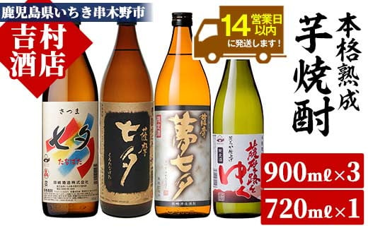 芋焼酎「薩摩七夕」900ml 「薩摩黒七夕」900ml 「薩摩夢七夕」900ml 「薩摩路をゆく」720ml 各1本 計4本 25度 鹿児島 田崎酒造 の 本格芋焼酎 七夕(セブンスターズ) 900シリーズ!【A-1301H】