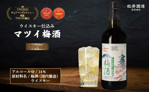 マツイ梅酒～ウイスキー仕込み～ 700ml （ 梅酒 お酒 洋酒 ウイスキー マツイウイスキー 炭酸割り 水割り ロック ） 1508096 - 鳥取県倉吉市